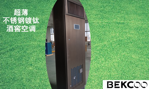 哪家的私人酒窖空調做得最好 哪家的私人酒窖空調做得最好